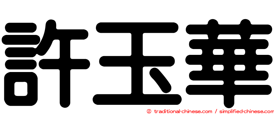 許玉華