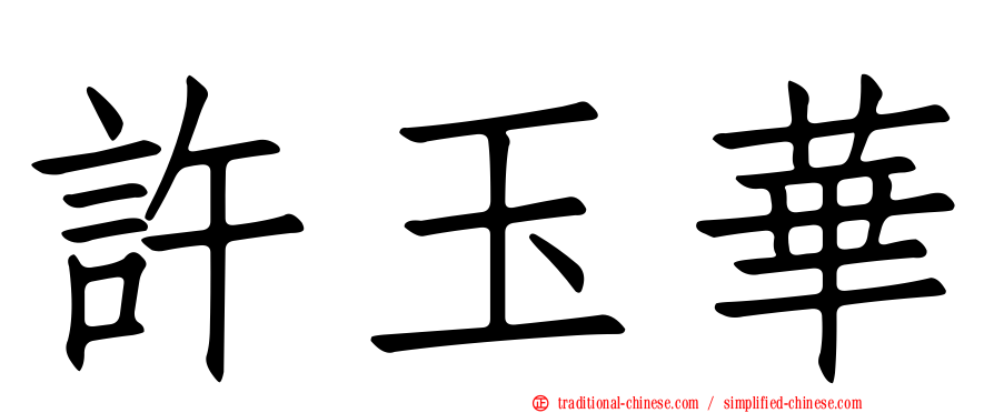 許玉華