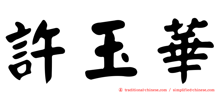 許玉華