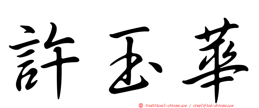 許玉華