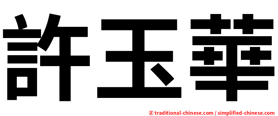許玉華