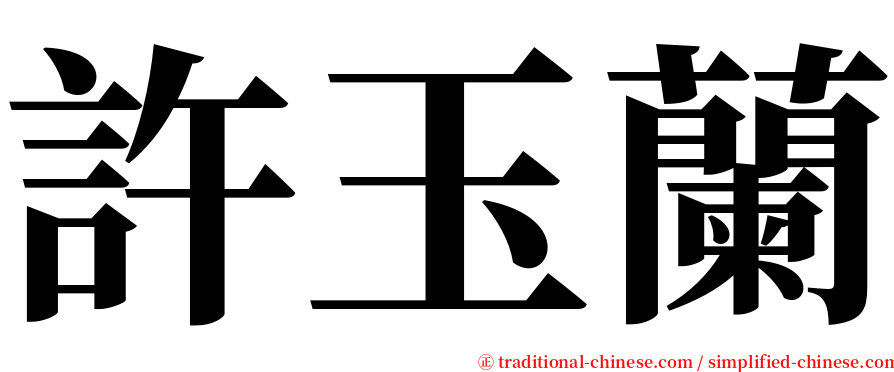 許玉蘭 serif font