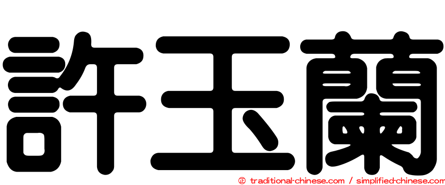 許玉蘭