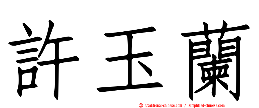 許玉蘭