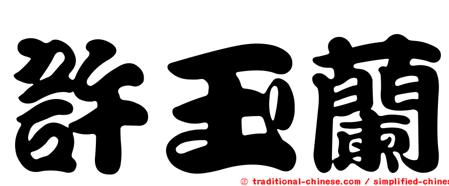許玉蘭