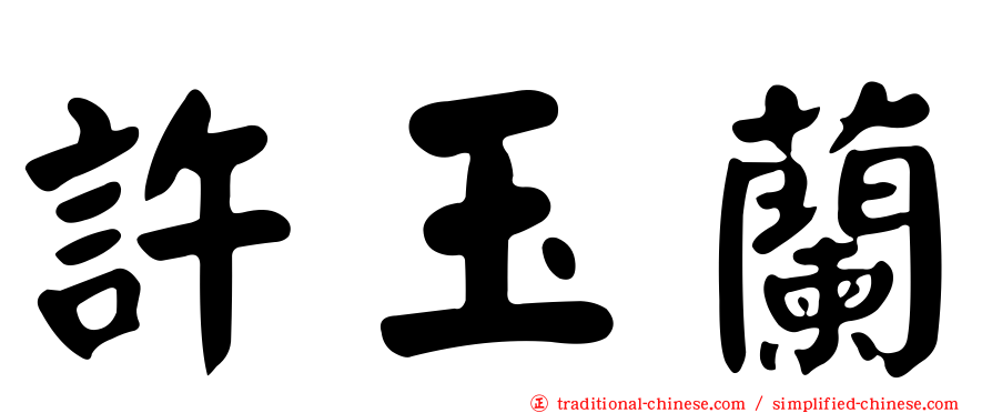 許玉蘭