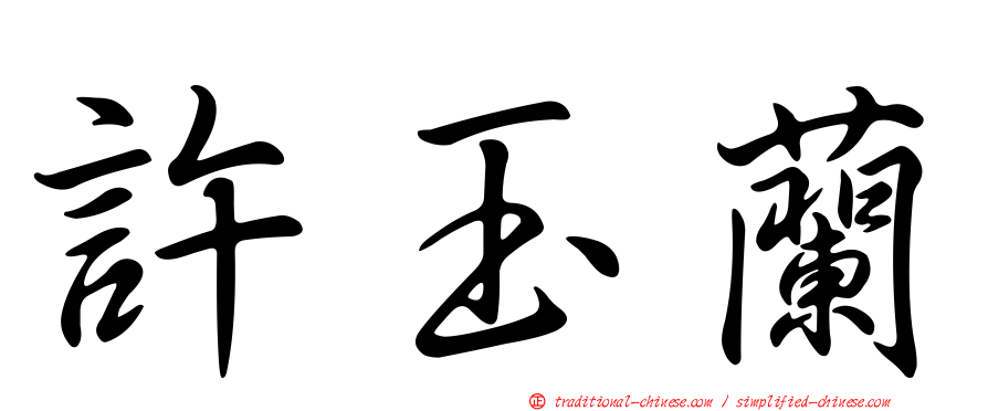 許玉蘭
