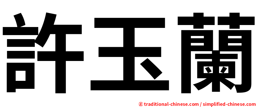 許玉蘭