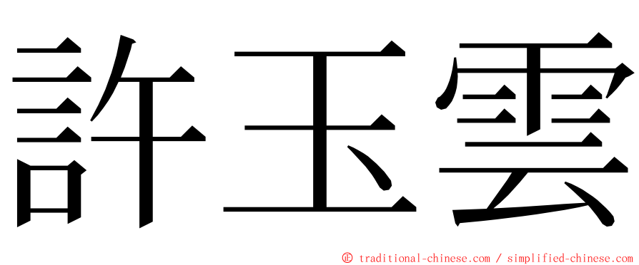 許玉雲 ming font