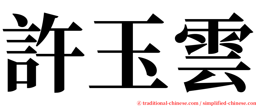 許玉雲 serif font