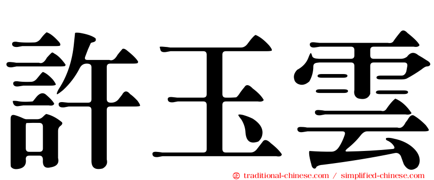 許玉雲