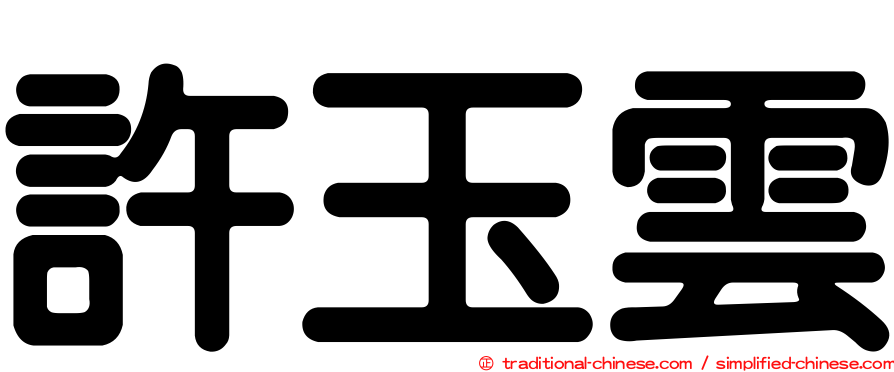 許玉雲