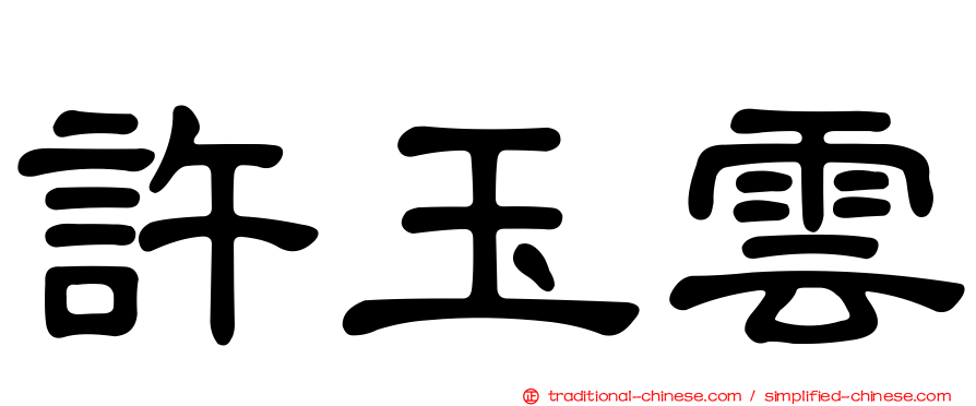 許玉雲