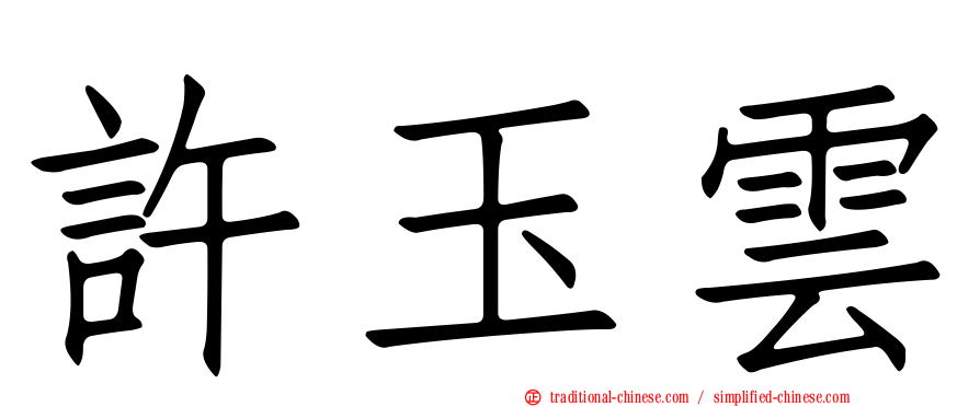 許玉雲
