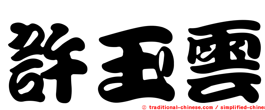 許玉雲