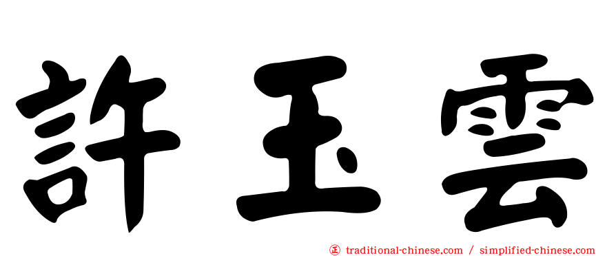 許玉雲