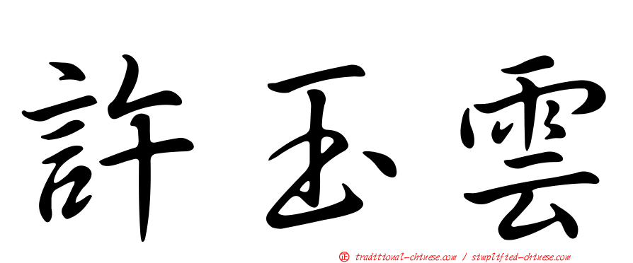 許玉雲