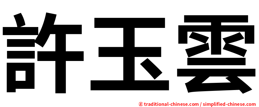 許玉雲