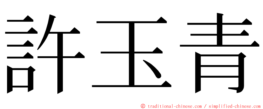 許玉青 ming font