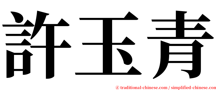 許玉青 serif font