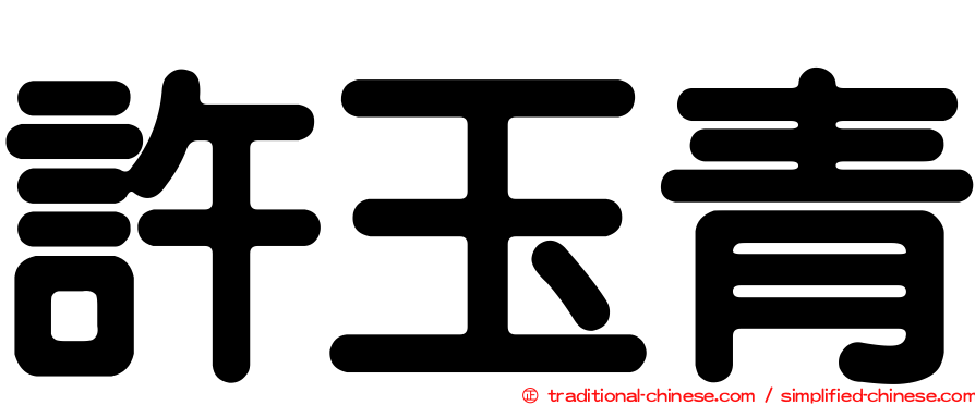許玉青