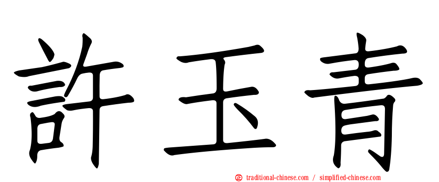 許玉青