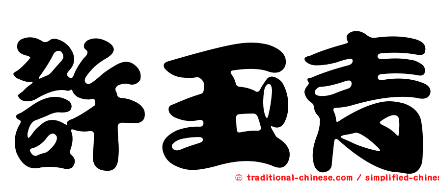 許玉青