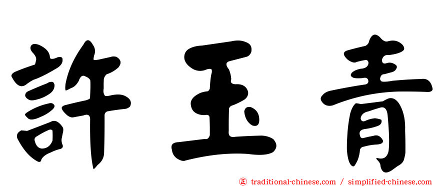 許玉青