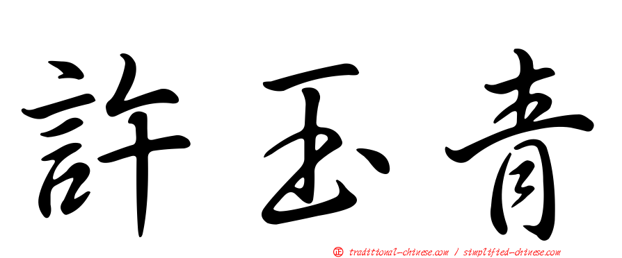 許玉青