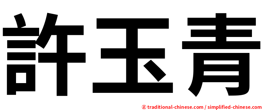 許玉青