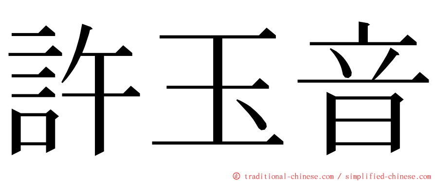 許玉音 ming font