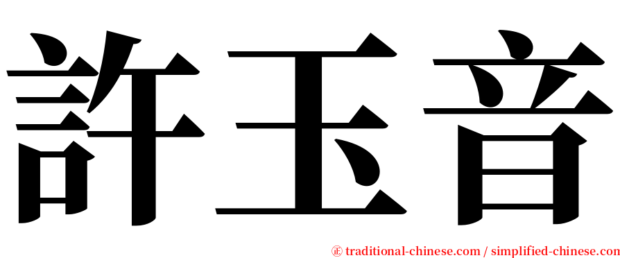 許玉音 serif font