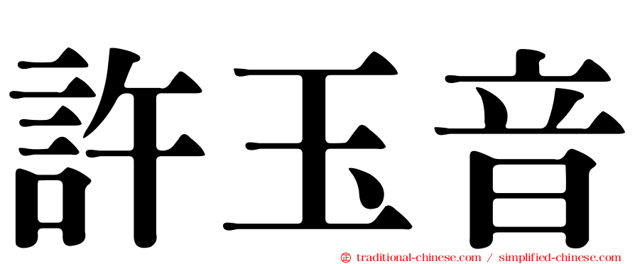 許玉音