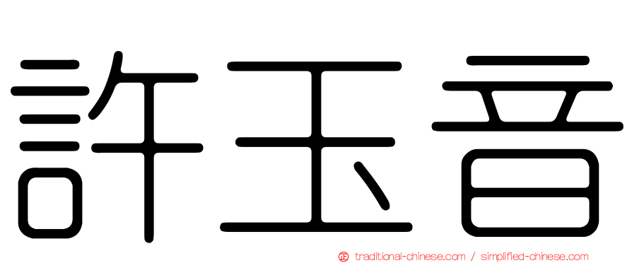 許玉音