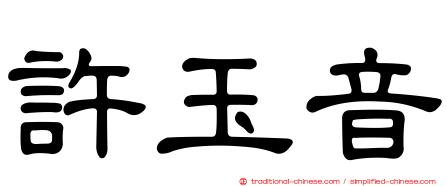 許玉音