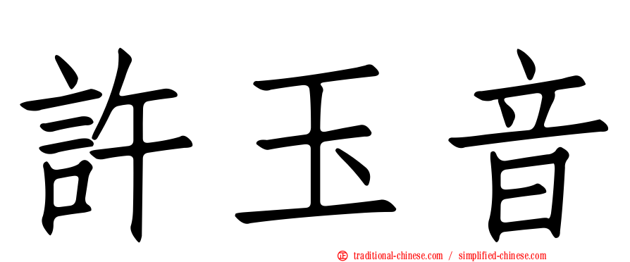 許玉音