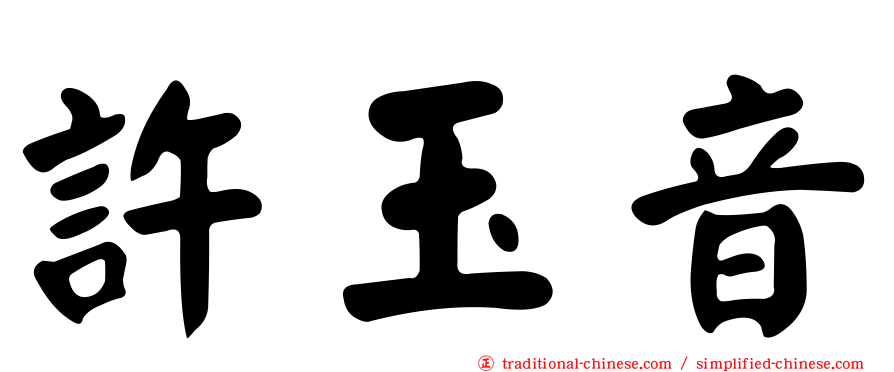 許玉音