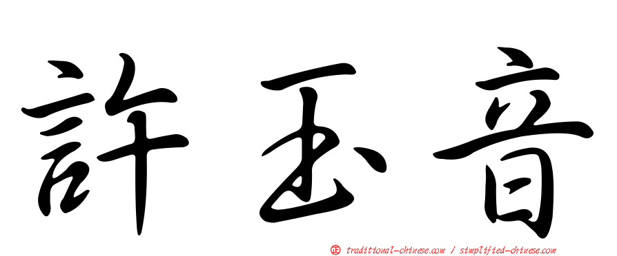 許玉音