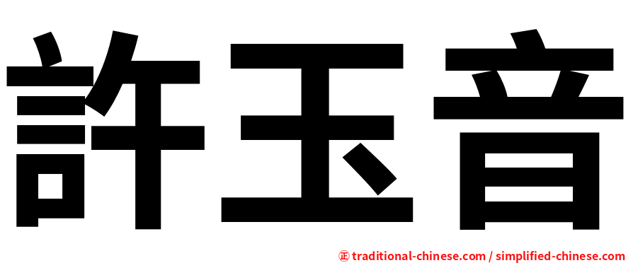 許玉音