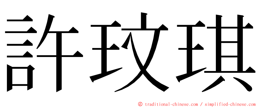 許玟琪 ming font