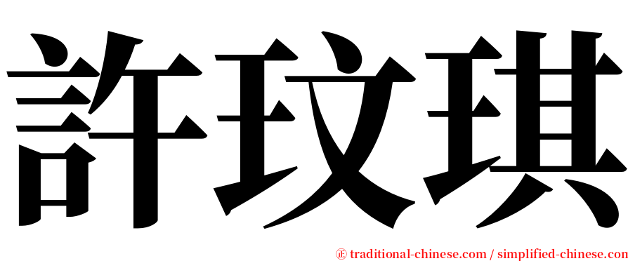 許玟琪 serif font