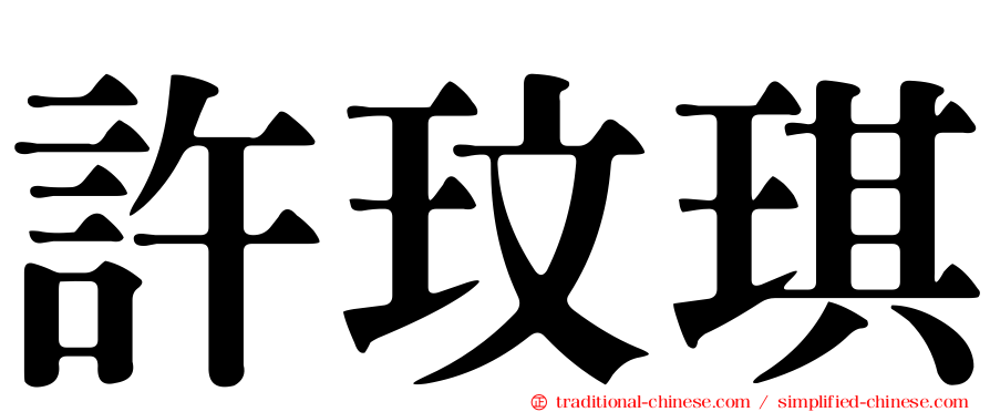 許玟琪