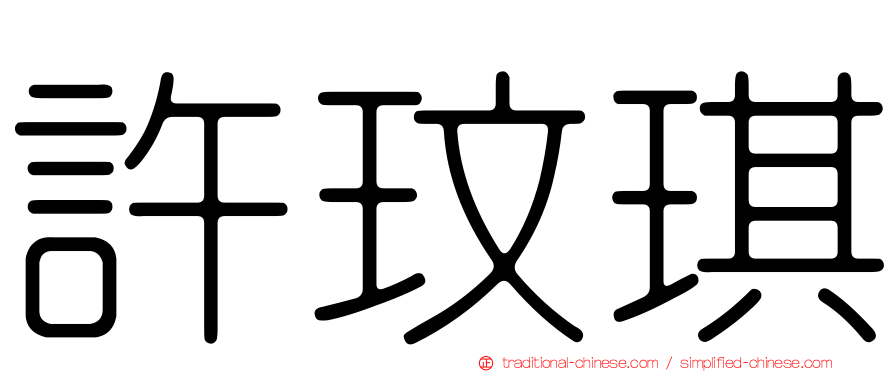 許玟琪