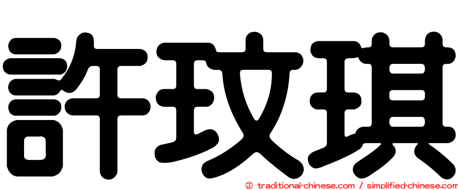 許玟琪