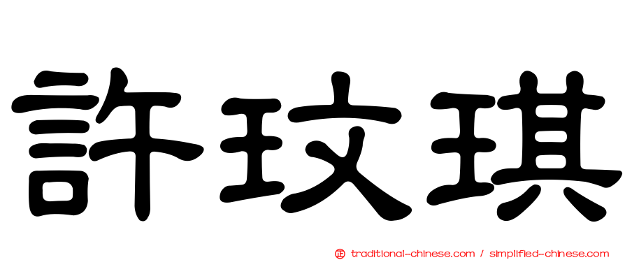 許玟琪