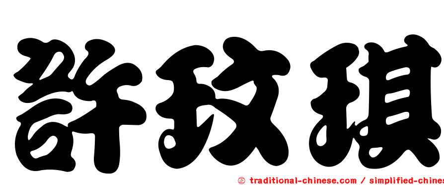 許玟琪