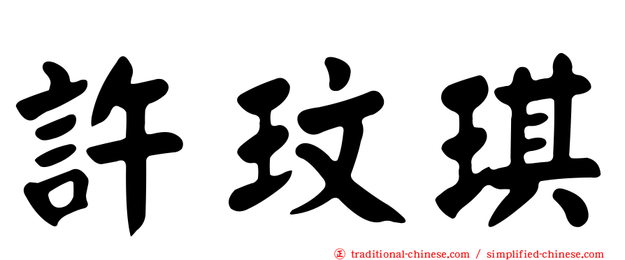 許玟琪