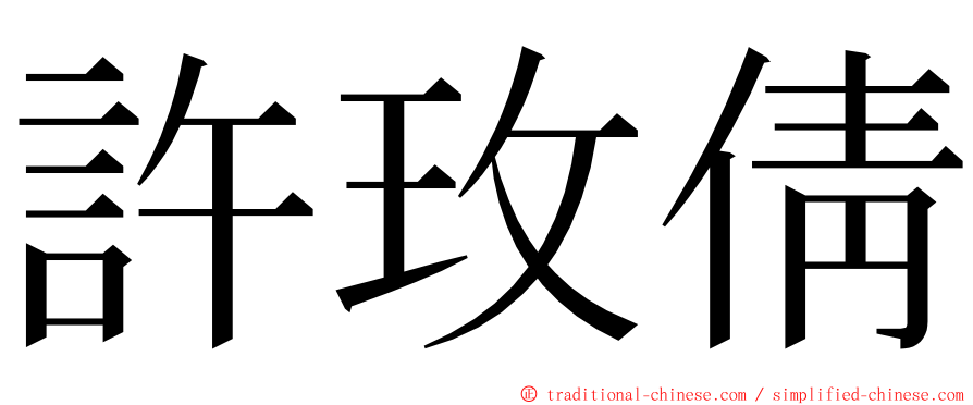 許玫倩 ming font