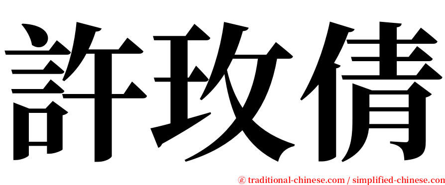 許玫倩 serif font