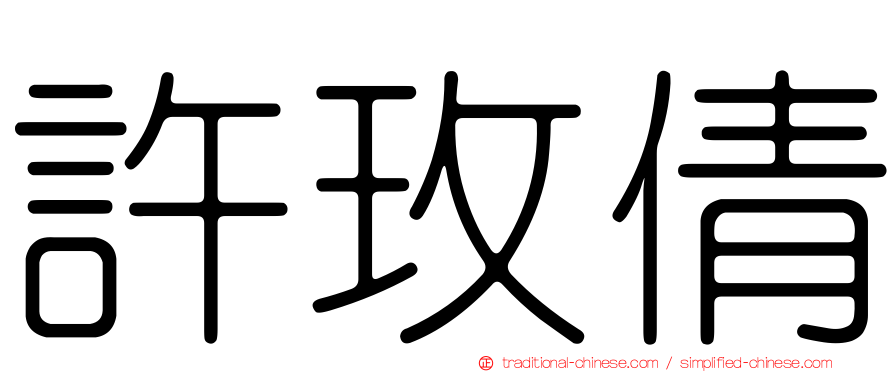 許玫倩